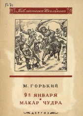 9-е января. Макар Чудра