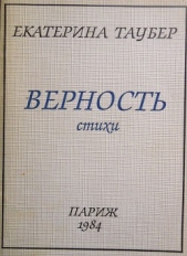 Верность