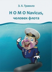 Homo Navicus, человек флота