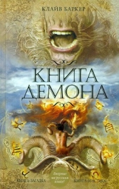 Книга демона, или Исчезновение мистера Б.