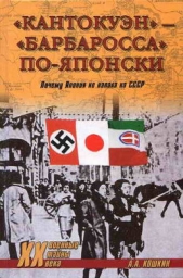 «Кантокуэн» — «Барбаросса» по-японски. Почему Япония не напала на СССР