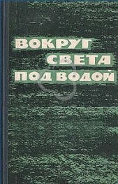 Вокруг света под водой (сборник)