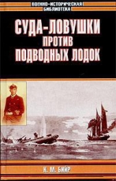 Суда-ловушки против подводных лодок - секретный проект Америки