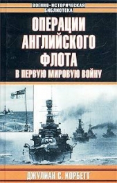 Операции английского флота в первую мировую войну