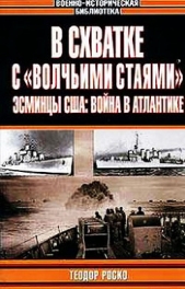 В схватке с «волчьими стаями». Эсминцы США: война в Атлантике