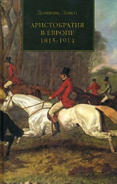 АРИСТОКРАТИЯ В ЕВРОПЕ. 1815—1914