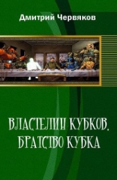 Властелин кубков.Братство кубка (СИ)