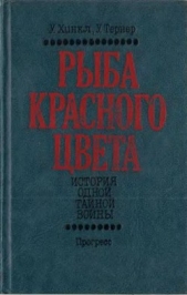 Рыба красного цвета. История одной тайной войны