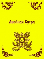 Двойная Сутра