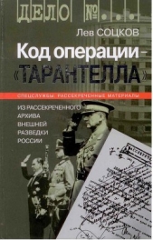 Код операции - Тарантелла. Из архива Внешней разведки России