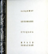 Владимир. Боголюбово. Суздаль. Юрьев-Польской.