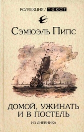 Домой, ужинать и в постель. Из дневника