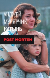 Катынь. Post mortem