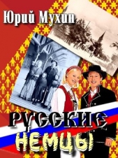 Русские немцы