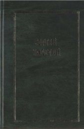 Собрание сочинений в пяти томах. Т.1