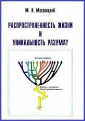 Распространенность жизни и уникальность разума?