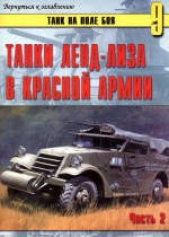 Танки ленд-лиза в Красной Армии. Часть 2.