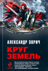 Сборник "Круг Земель"