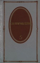 Том 5. История моего современника. Книги 3 и 4