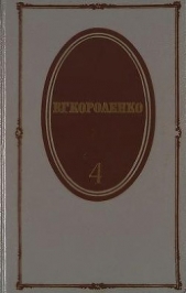 Том 4. История моего современника. Книги 1 и 2