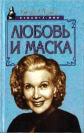 Любовь и маска