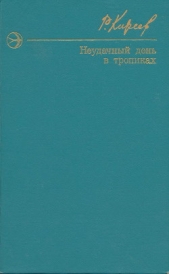 Неудачный день в тропиках. Повести и рассказы.