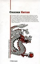 Китайские народные сказки