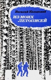 Из моих летописей