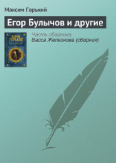 Егор Булычов и другие