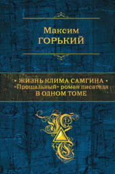 Жизнь Клима Самгина. "Прощальный" роман писателя в одном томе