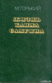 Жизнь Клима Самгина (Сорок лет). Повесть. Часть вторая