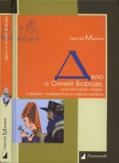 Дело о Синей Бороде, или Истории людей, ставших знаменитыми персонажами