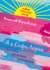 Я и Софи Лорен