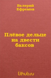 Плёвое дельце на двести баксов