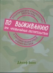 Практическое руководство аборигена по выживанию при чрезвычайных обстоятельствах и умению полагаться