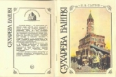 Сухарева башня (1692—1926). Народные легенды о башне, ее история, реставрация и современное состояни