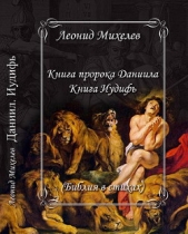 Книга пророка Даниила (СИ)