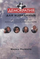 Демократия для избранных. Настольная книга о политических играх США.