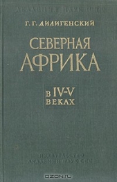 Северная Африка в IV-V веках