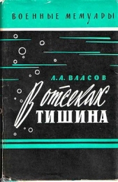 В отсеках тишина