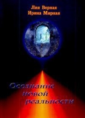 Осознание новой реальности (СИ)