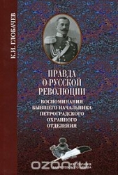 Правда о русской революции. Воспоминания бывшего начальника Петроградского охранного отделения