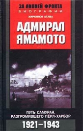 Адмирал Ямамото. Путь самурая, разгромившего Перл-Харбор. 1921-1943 гг.