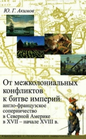 От межколониальных конфликтов к битве империй: англо-французское соперничество в Северной Америке в