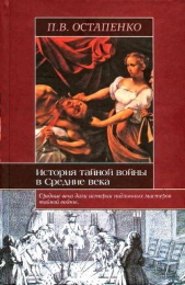 История тайной войны в Средние века. Византия и Западная Европа