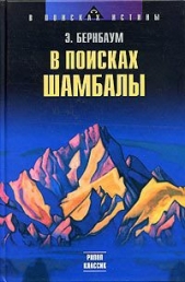 В поисках Шамбалы