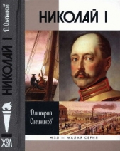 Николай I