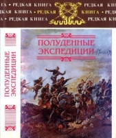 Полуденные экспедиции: Наброски и очерки Ахал-Текинской экспедиции 1880-1881 гг. Из воспоминаний ран