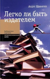 Легко ли быть издателем. Как транснациональные концерны завладели книжным рынком и отучили нас читат