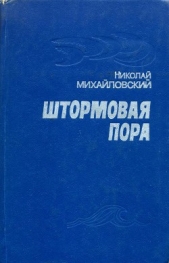 Штормовая пора